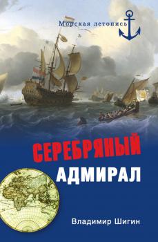 Читать Серебряный адмирал - Владимир Шигин