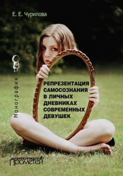 Читать Репрезентация самосознания в личных дневниках современных девушек - Е. Е. Чурилова