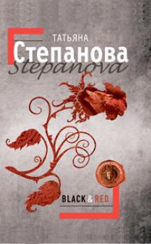 Читать Black & Red - Татьяна Степанова