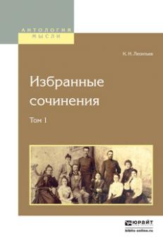 Читать Избранные сочинения в 2 т. Том 1 - Константин Николаевич Леонтьев