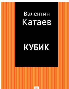 Читать Кубик - Валентин Петрович Катаев