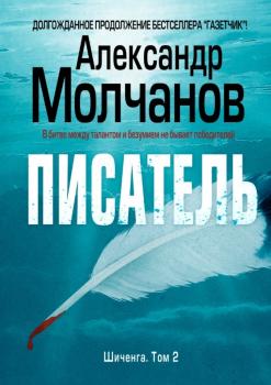 Читать Писатель - Александр Молчанов