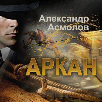 Читать Аркан - Александр Асмолов