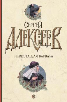 Читать Невеста для варвара - Сергей Алексеев