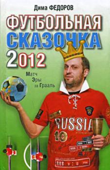 Читать Футбольная сказочка 2012: Матч эры за Грааль - Дима Федоров