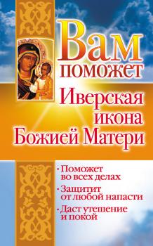 Читать Вам поможет Иверская икона Божией Матери - Лилия Гурьянова