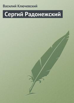Читать Сергий Радонежский - Василий Ключевский