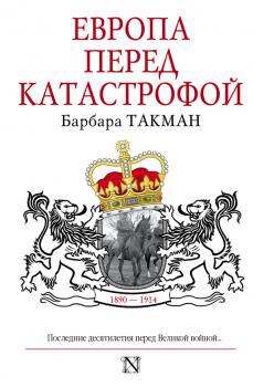 Читать Европа перед катастрофой. 1890-1914 - Барбара Такман