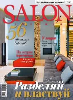 Читать SALON-interior №10/2016 - ИД «Бурда»