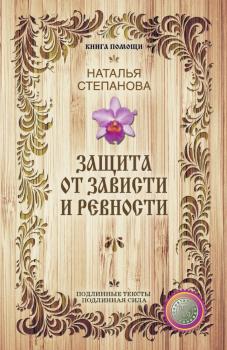 Читать Защита от зависти и ревности - Наталья Степанова