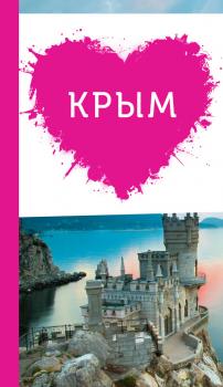 Читать Крым для романтиков - О. Пугач