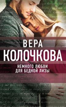 Читать Немного любви для бедной Лизы - Вера Колочкова