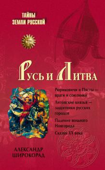 Читать Русь и Литва - Александр Широкорад