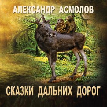 Читать Сказки Дальних дорог - Александр Асмолов