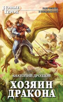 Читать Хозяин дракона - Анатолий Дроздов