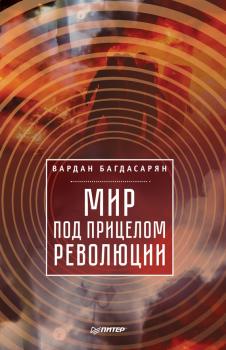 Читать Мир под прицелом революции - В. Э. Багдасарян