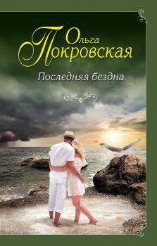 Читать Последняя бездна - Ольга Покровская