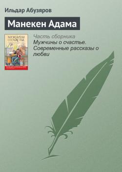 Читать Манекен Адама - Ильдар Абузяров