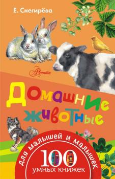 Читать Домашние животные - Елена Снегирева