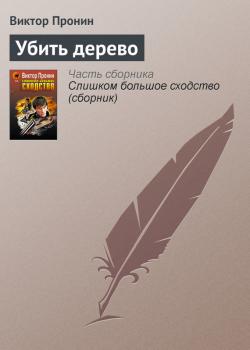 Читать Убить дерево - Виктор Пронин