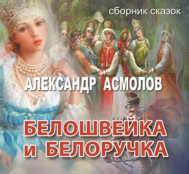 Читать Белошвейка и белоручка (сборник) - Александр Асмолов