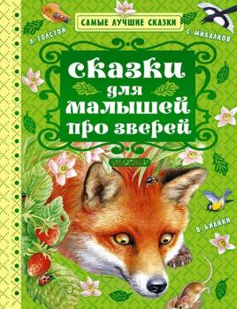 Читать Сказки для малышей про зверей (сборник) - Лев Толстой