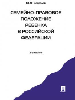 Читать Семейно-правовое положение ребенка в Российской Федерации, 2-е издание - Юрий Федорович Беспалов