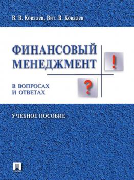 Читать Финансовый менеджмент в вопросах и ответах - Валерий Викторович Ковалев