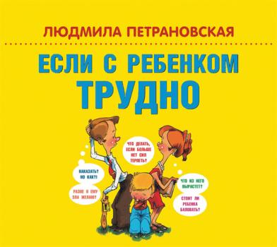 Читать Если с ребенком трудно - Людмила Петрановская