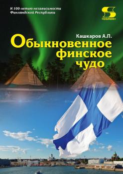 Читать Обыкновенное финское чудо - Андрей Кашкаров