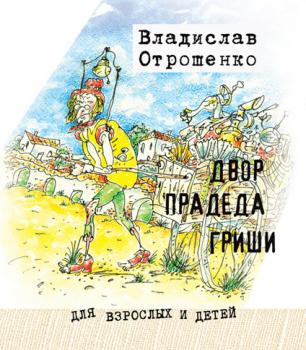 Читать Двор прадеда Гриши (сборник) - Владислав Отрошенко
