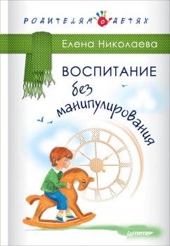 Читать Воспитание без манипулирования - Е. И. Николаева