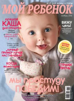 Читать Журнал «Лиза. Мой ребенок» №11/2016 - ИД «Бурда»