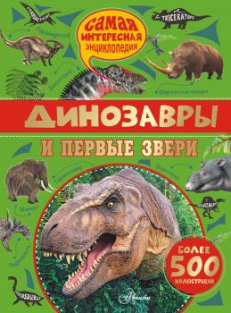 Читать Динозавры и первые звери - Лоик Костёр