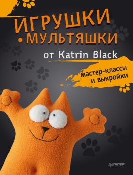 Читать Игрушки-мультяшки от Katrin Black: мастер-классы и выкройки - Katrin Black