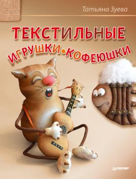 Читать Текстильные игрушки-кофеюшки - Татьяна Зуева
