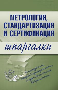 Читать Метрология, стандартизация и сертификация - А. С. Якорева
