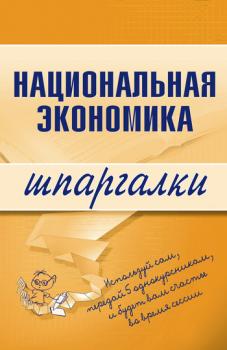 Читать Национальная экономика - Антон Николаевич Кошелев