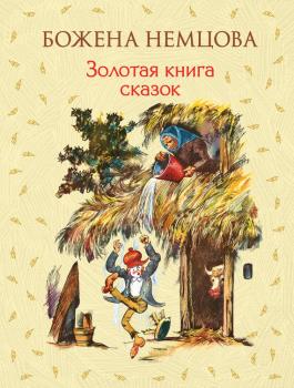 Читать Золотая книга сказок - Божена Немцова
