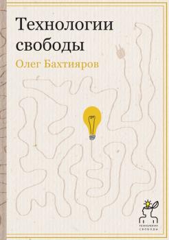 Читать Технологии свободы - Олег Бахтияров