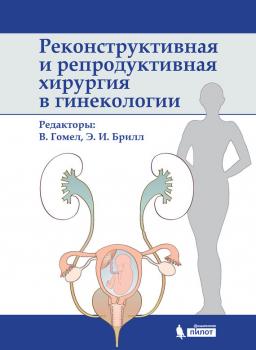 Читать Реконструктивная и репродуктивная хирургия в гинекологии - Виктор Гомел