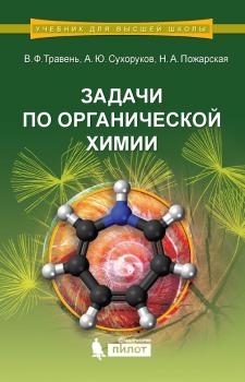 Читать Задачи по органической химии - В. Ф. Травень