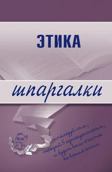 Читать Этика - С. Г. Зубанова