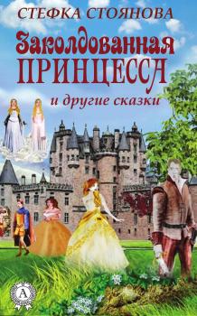Читать Заколдованная принцесса и другие сказки - Стефка Стоянова