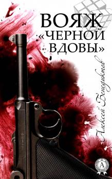 Читать Вояж «Черной вдовы» - Алексей Бенедиктов