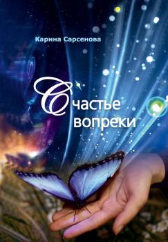 Читать Счастье вопреки - Карина Сарсенова