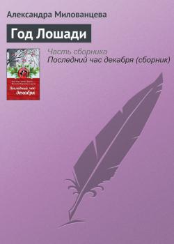 Читать Год Лошади - Александра Милованцева
