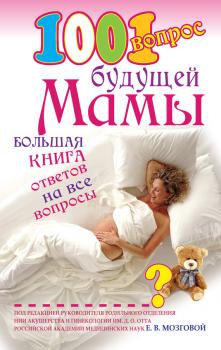 Читать 1001 вопрос будущей мамы - Елена Сосорева