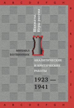 Читать Аналитические и критические работы. 1923–1941 - Михаил Ботвинник