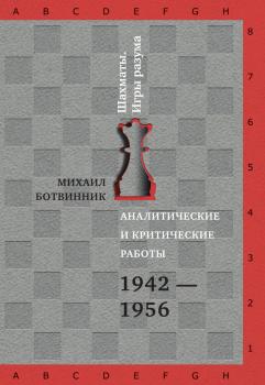 Читать Аналитические и критические работы. 1942–1956 - Михаил Ботвинник